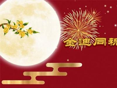風(fēng)雨同舟三十年，金迪與您同祝2022中秋快樂！