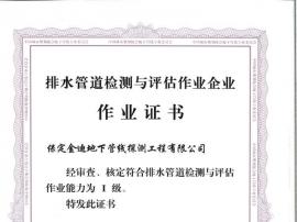 排水管道檢測(cè)與評(píng)估作業(yè)證書(shū)