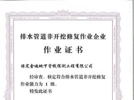 排水管道非開(kāi)挖修復(fù)作業(yè)證書(shū)