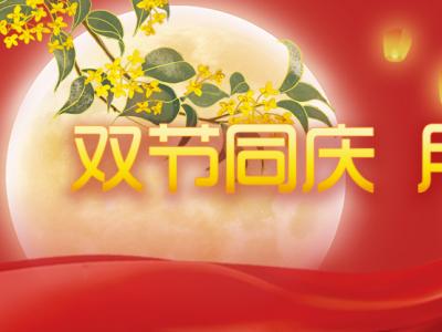 喜迎中秋，歡度國慶，金迪祝大家節(jié)日快樂！
